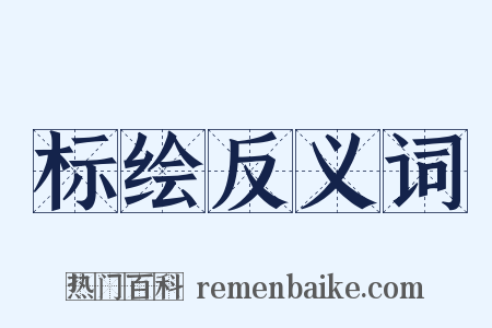 标绘反义词是什么意思的图片